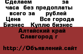 Сделаем landing page за 24 часа (без предоплаты) всего за 990 рублей › Цена ­ 990 - Все города Бизнес » Куплю бизнес   . Алтайский край,Славгород г.